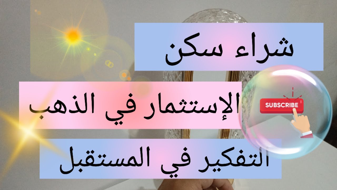 الإستثمار في الذهب من أجل شراء سكن💯 الحرية المالية💯  investissement et libertés financières