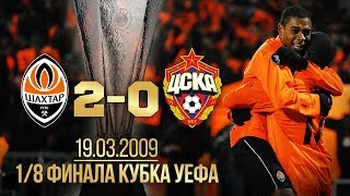 Кубок УЕФА – 2009. 1/8 финала. Шахтер – ЦСКА. Полный матч
