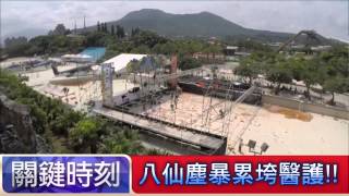 八仙塵暴累垮醫護！！ 朱學恒 20150701-06 關鍵時刻