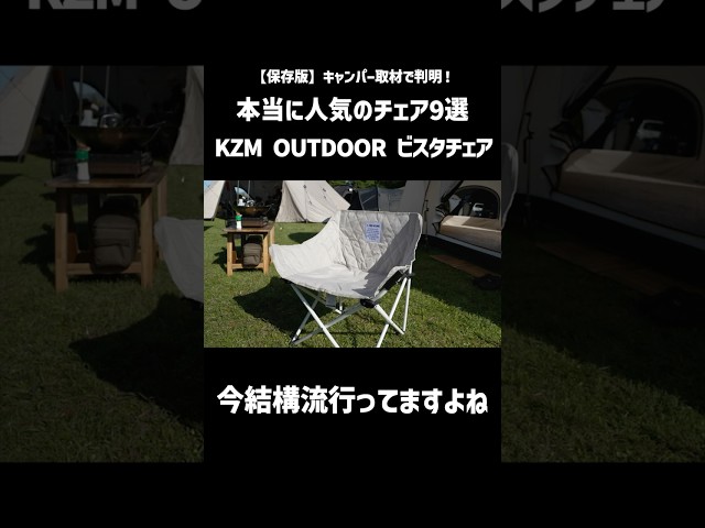 コスパ最強の人気チェア｜KZM OUTDOOR VISTA Chair