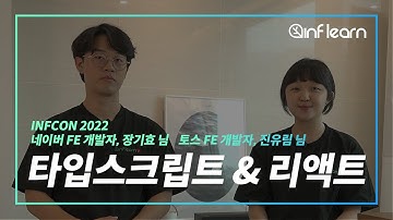 지식공유자에게 직접 듣는 기술적인 이야기, 타입스크립트와 리액트! | 인프런 | INFCON 2022