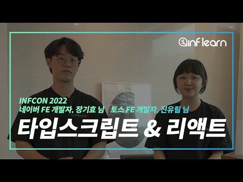 지식공유자에게 직접 듣는 기술적인 이야기, 타입스크립트와 리액트! | 인프런 | INFCON 2022