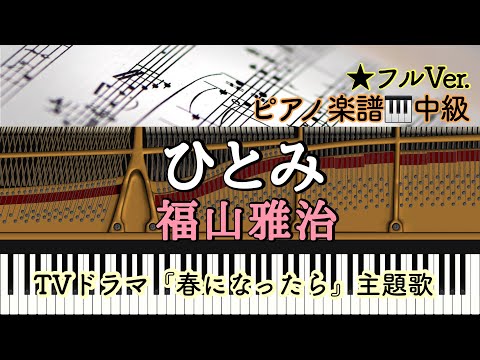 ひとみ /ドラマ『春になったら』主題歌 (ピアノソロ) - 福山雅治