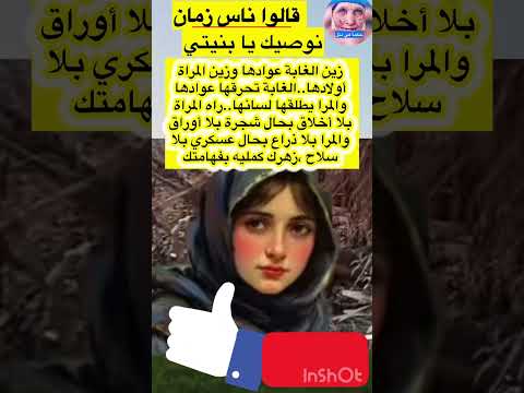 قالو بكري نوصيك يا بنيتي المراة يطلقها لسانها والغابة تحرقها امثال شعبيه قالو ناس زمان Short 