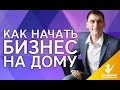 Как начать бизнес на дому? Плюсы и минусы бизнеса на дому. С чего и как начать бизнес на дому?