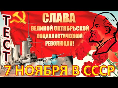 ТЕСТ 498 Как отмечали 7 ноября День Октябрьской революции в СССР - Ленин, Троцкий, Керенский, Фрунзе