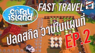 coral island แนะนำการวาปในแผนที่ xbox pc game pass EP2. ดูจบทำได้เลย