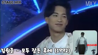 김원준 - 모두 잠든후에 (Stage Mix) / 교차편집 (1992)