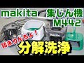【※訂正版】マキタ集じん機M442の目詰まり洗浄とフィルタ組み立て動画
