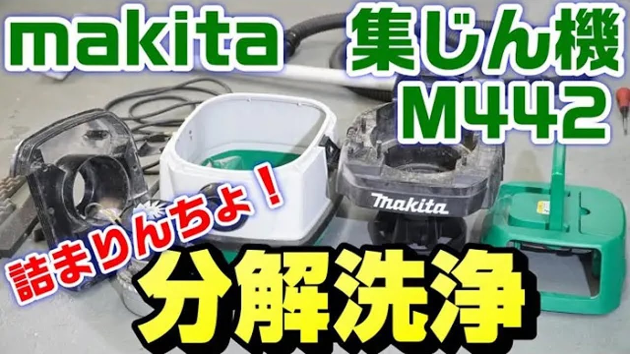 マキタ 集塵機 M442乾湿両用 - 工具、DIY用品