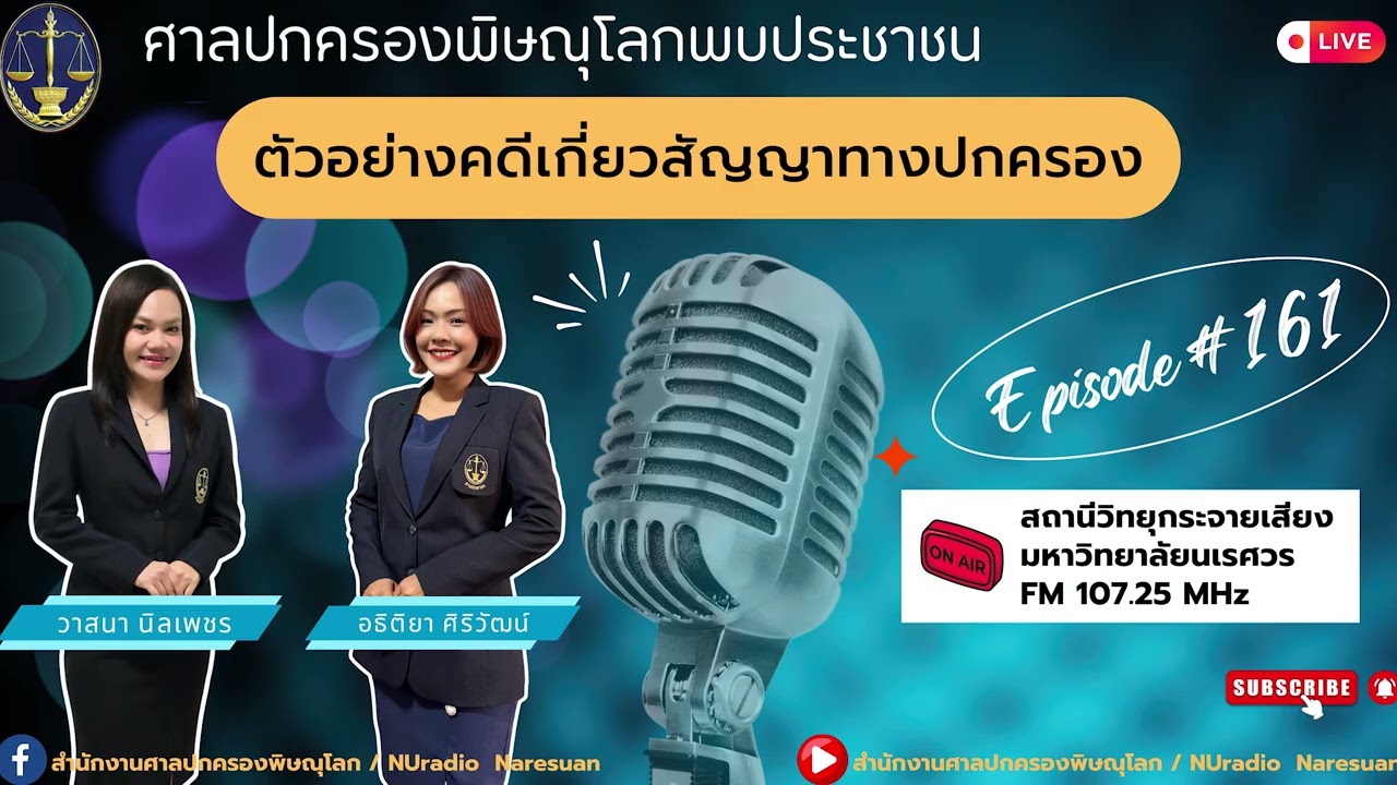 รายการศาลปกครองพิษณุโลกพบประชาชน EP 161 ตัวอย่างคดีเกี่ยวกับสัญญาทางปกครอง