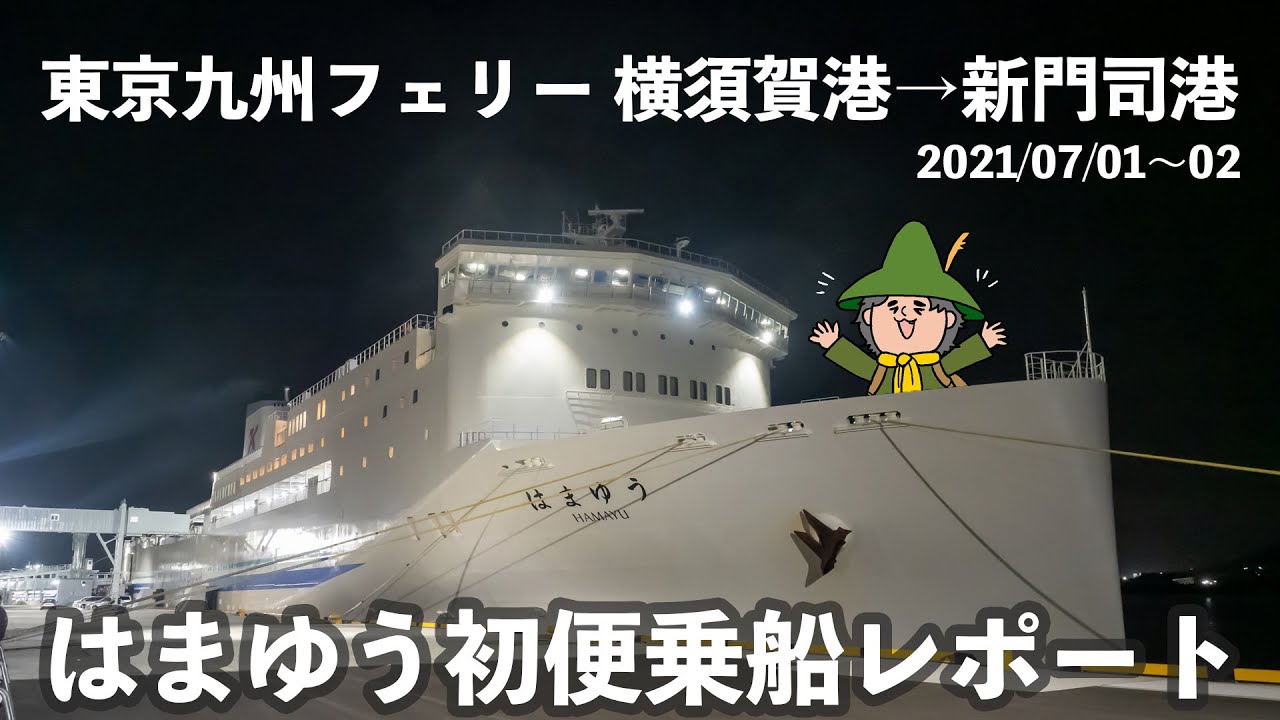 乗船レポ 東京九州フェリー 横須賀港 新門司港 はまゆう初便乗船レポート Togetterでもまとめられていた航海の様子は Youtube 乗船レポ 東京九州フェリー 横須賀港 新門司港 はまゆう初便乗船レポート Togetterでもまとめられていた航海の様子は Youtube