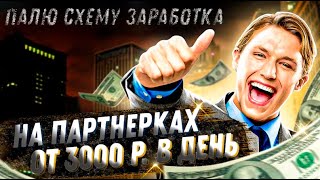 Как заработать в интернете без вложения от 3000 руб в день!