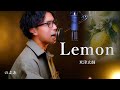 『歌ってみた』Lemon /米津玄師 Covered by のぶあ