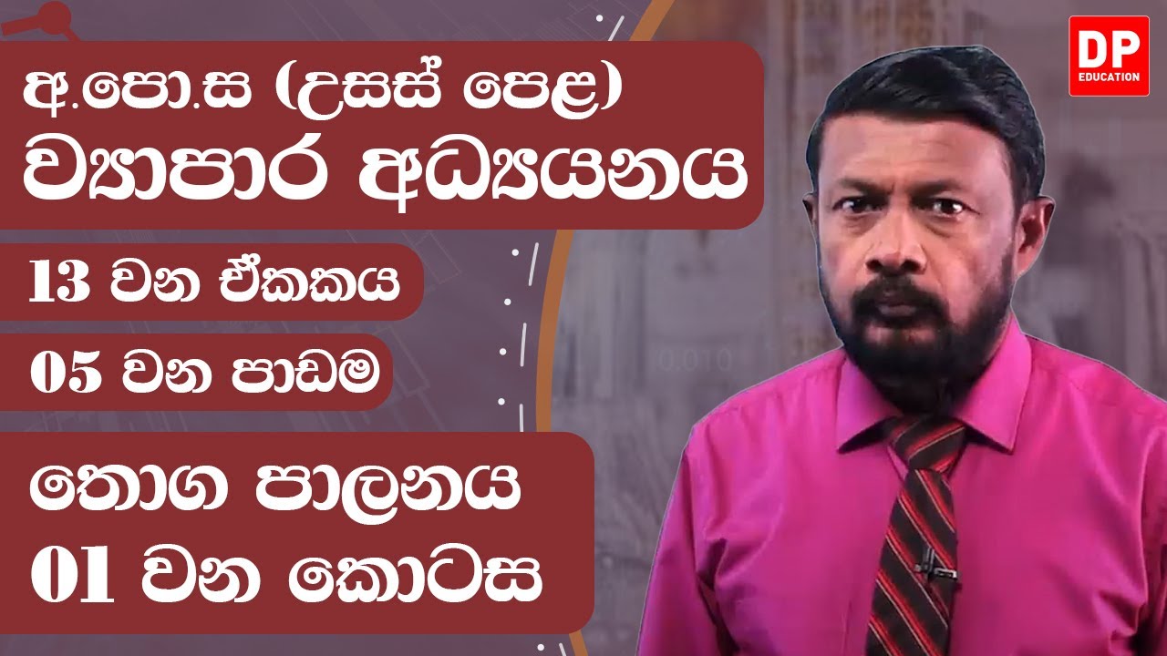 13 වන ඒකකය | 05 වන පාඩම - තොග පාලනය  -  01 වන කොටස | AL BS  Unit 13 Lesson 05