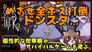 【視聴者参加型ドンスタ】週一のまったり進行じゃが～、目標は全ボス制覇じゃ！【Don't Starve Together】