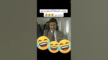 صاحب الضحكه الأسطورية مع مستربين 