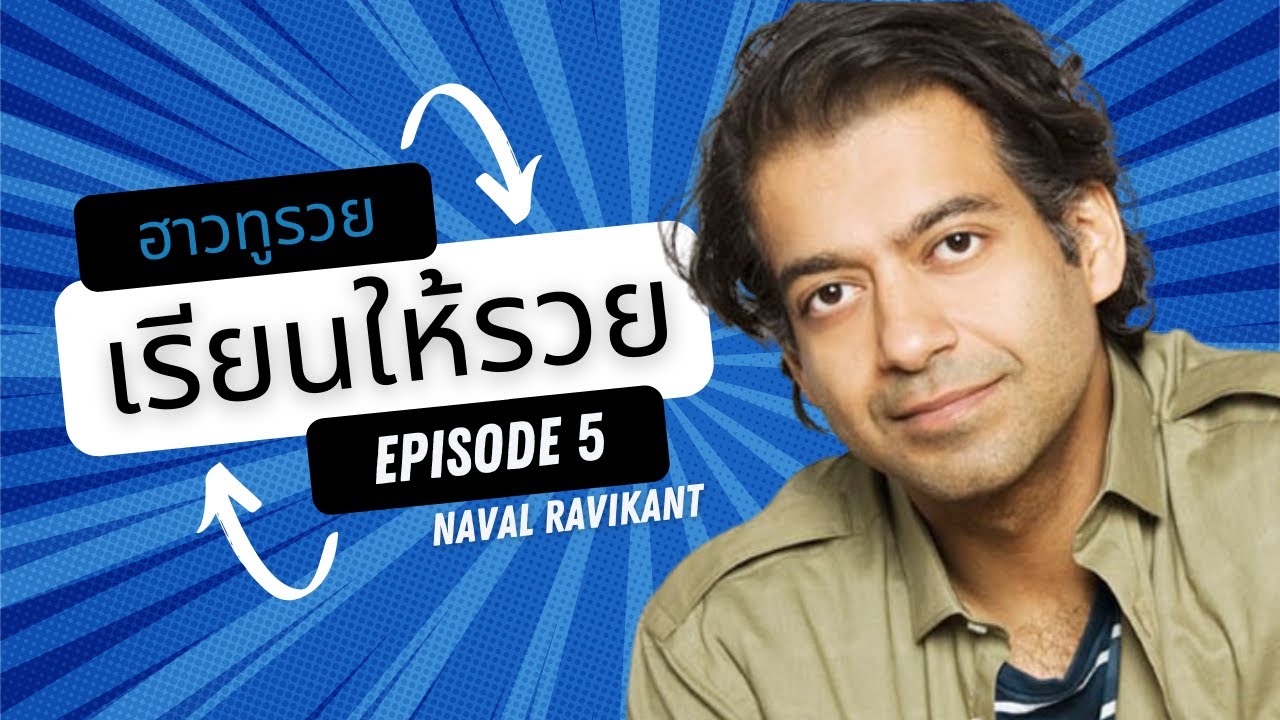 ทําอย่างไรให้รวยเร็ว  2022  ฮาวทูรวย How To Get Rich by Naval Ravikant EP.5 ตอน เรียนรู้อย่างไรให้รวย