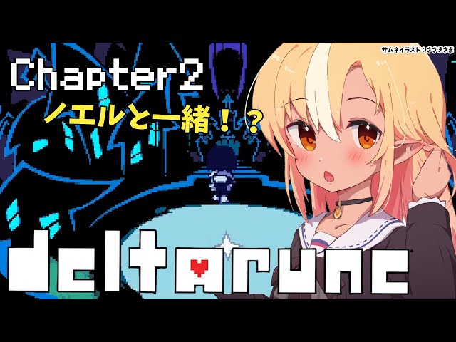 【DELTARUNE】chapter2！新チャプターもわくわくがいっぱい！❤Chapter 2 is also full of excitement!【ホロライブ/不知火フレア】のサムネイル