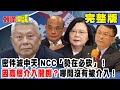 密件滅中天 NCC「勢在必砍」！因高層介入開鍘？哪間沒有被介入！《頭條開講》完整版 2020.11.19 周玉琴 林嘉源 黃暐瀚 施正鋒 戴錫欽 黃俊哲 王育敏 羅智強 賴岳謙