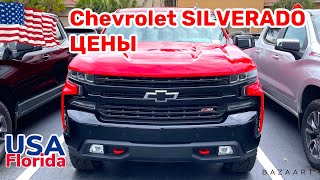 США Цены На Автомобили из Америки
Chevrolet SILVERADO