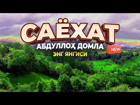 Абдуллоҳ домла - Саёхат | Abdulloh domla - Sayohat