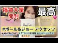 【福袋開封祭り】ポール&amp;ジョーアクセソワ、アネモネ、ハッピーソックス、アツギ、ハンカチ雑貨の福袋を開ける女【福袋2023】