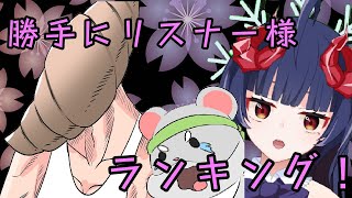 【雑談】奈鬼羅夫婦による、勝手にここのリスナー様の〇〇ランキング！編　Vtuber