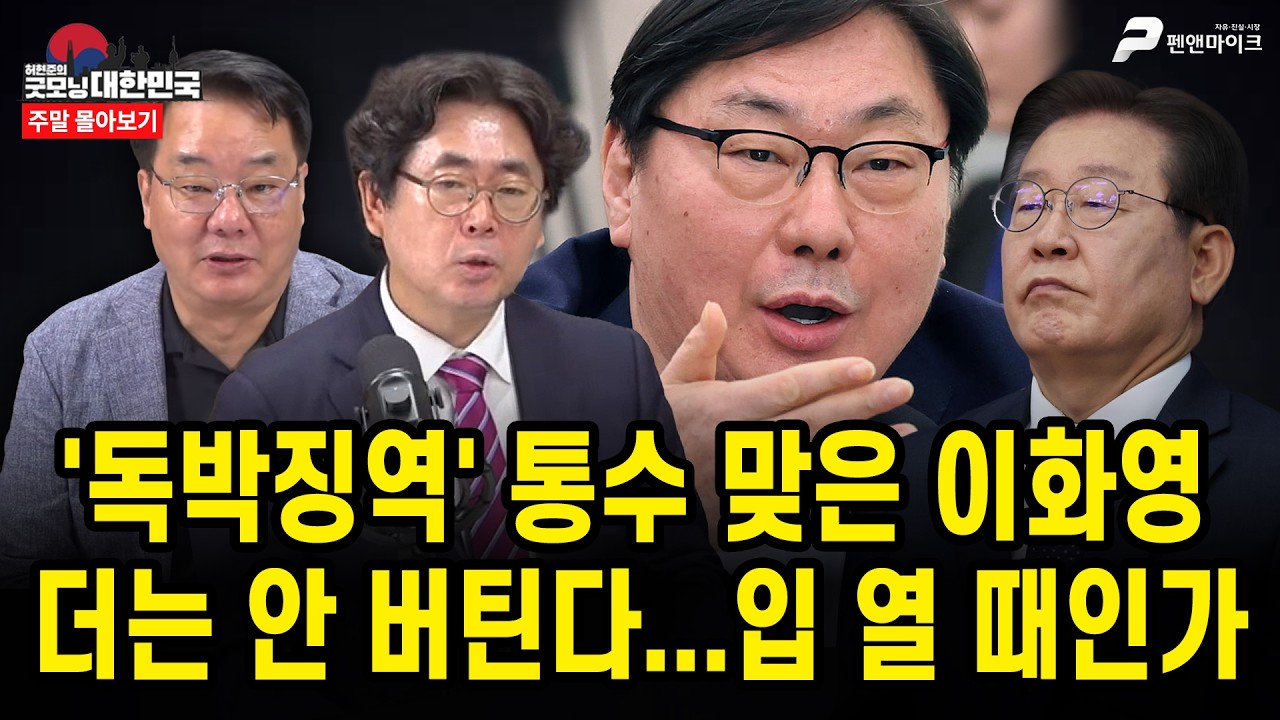 '독박징역' 통수 맞은 이화영, 더는 안 버틴다...입 열 때인가 [주말 몰아보기]