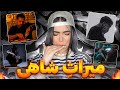 ری اکشن کل آلبوم میراث سجاد شاهی از گنگ تا شكست عشقی شاهی Album Miras Sajad Shahi Reaction 