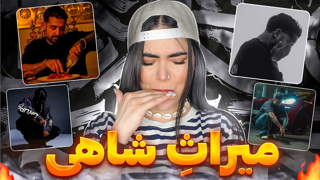 ری اکشن کل آلبوم میراث سجاد شاهی 🔥 از گنگ تا شكست عشقی شاهی🚶🏻‍♀️Album Miras - Sajad shahi (Reaction)