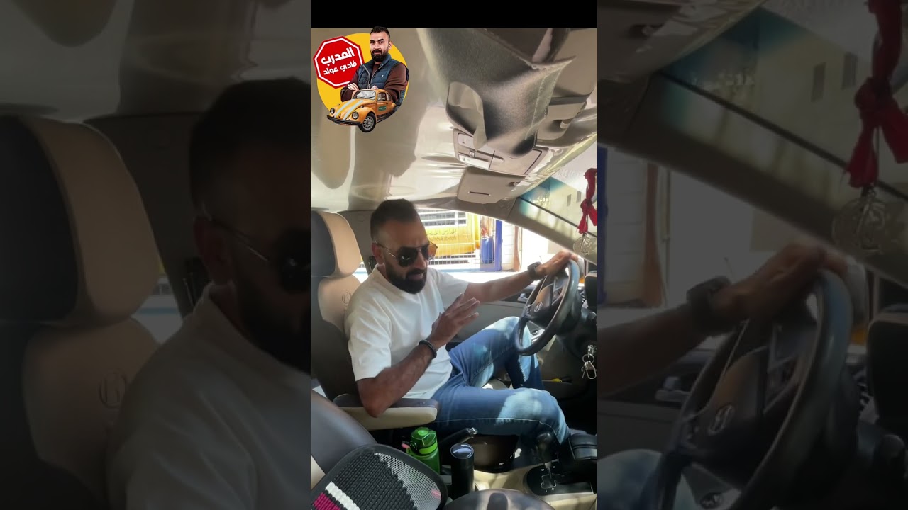 سبب الرسوب بصفة الامتحان العملي للرخصة وليس الطالب بغلط بصفة الترخيص مع المدرب فادي عواد