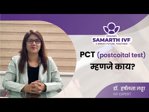 PCT (postcoital test) म्हणजे काय? | डॉ. हर्षलता लड्डा