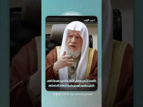 طامة محمد عبده على الأزهر وعلى الناس تدريب الراوي