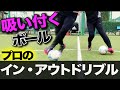 なぜボールを取られてしまうのか!?ドリブルキープに必要な利き足インアウトの使い分けをプロが解説!【一人で出来るボールコントロール練習】
