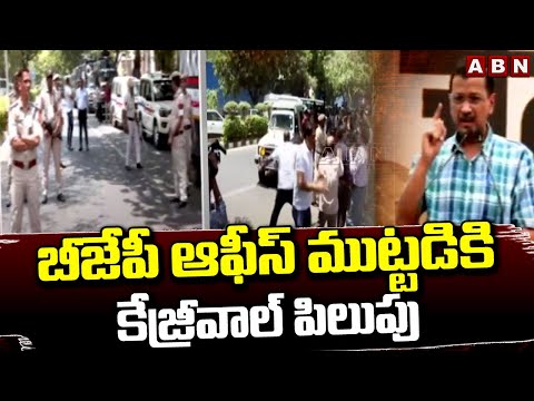 బీజేపీ ఆఫీస్ ముట్టడికి కేజ్రీవాల్ పిలుపు | Arvind Kejriwal, AAP leaders to march to BJP office | ABN - ABNTELUGUTV