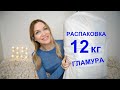 РАСПАКОВКА 12 кг ГЛАМУРА😍 из Иванова/ Silena Shopping Live