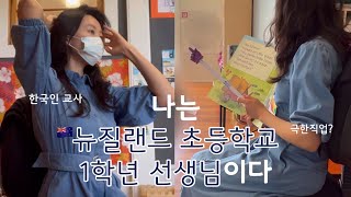 뉴질랜드 초등교사 브이로그 | 선생님도 1학년은 처음이라.. | 초등학교 1학년 담임 | 뉴질랜드브이로그 | 해외일상 |교사브이로그 | 해외 초등교사 | 영어수업 | 해외취업 |