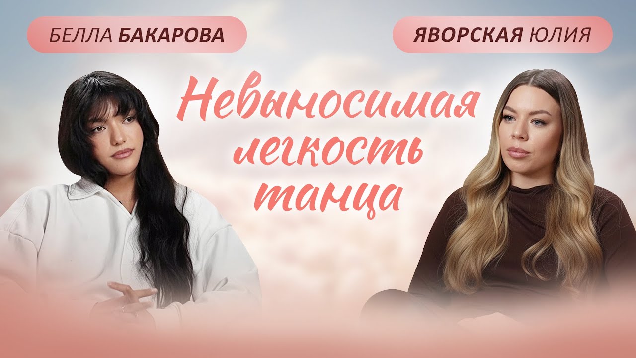 От тяжёлых мыслей — к лёгкому шагу: как бальные танцы учат доверять и отпускать контроль