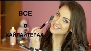 ВСЕ о ХАЙЛАЙТЕРАХ от визажистов VOGUE и BLUSHSUPREME