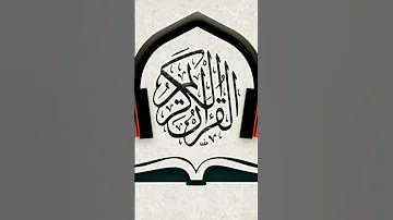 سورة الكافرون بصوت الشيخ أبراهيم الاخضر 