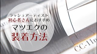 【ビギナーにおすすめ！】マツエクの装着方法大公開