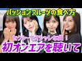 【乃木坂46】30thシングルユニット曲「パッションフルーツの食べ方」初オンエアを聴いて!さくちゃんの吐息がヤバすぎた。