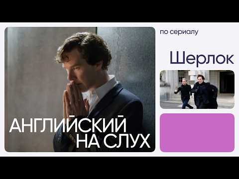 Listening Comprehension in English with TV Series | Sherlock | English School "Inglex"
