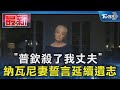 「普欽殺了我丈夫」 納瓦尼妻誓言延續遺志｜TVBS新聞 @TVBSNEWS01