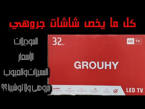 شاشات جروهي 2021 .. عيوب شاشات جروهي ومميزاتها .. أسعار شاشات جروهي .. Grouhy LED Review