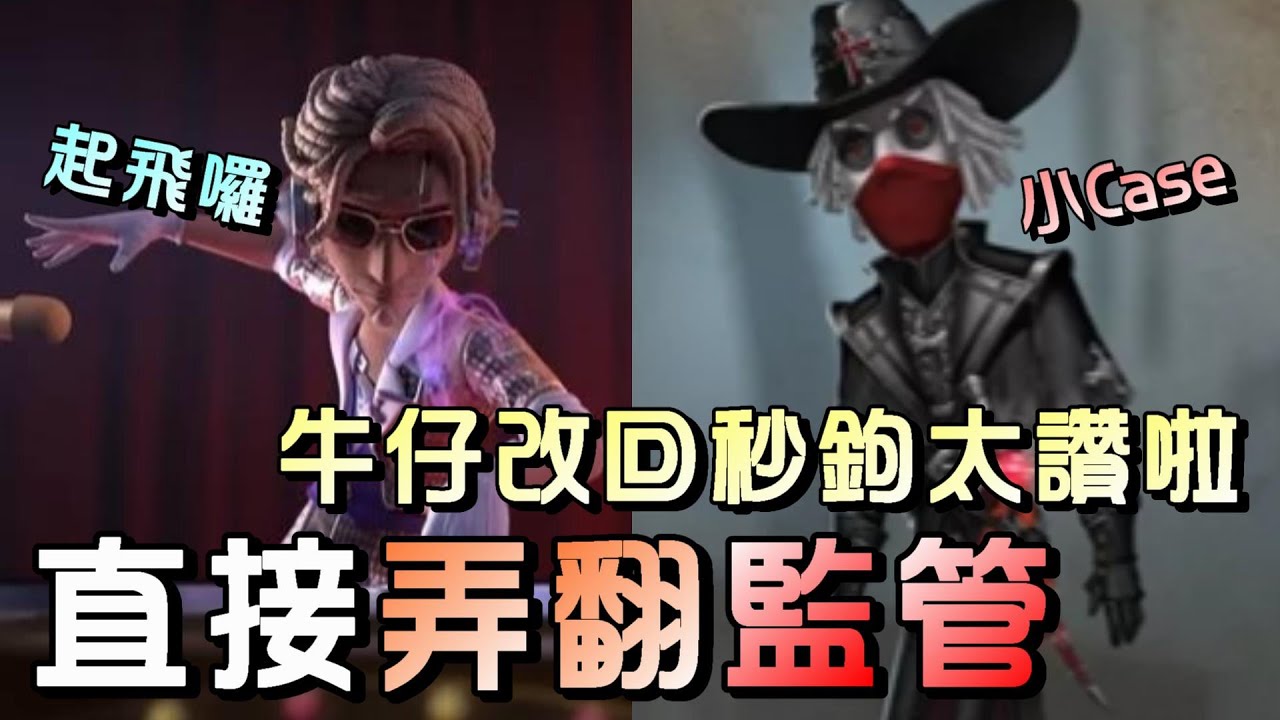 第五人格【西區】排位賽醫院大副vs使徒 - 雖然被鉤還是倒地狀態，但監管掛不到真的看了也頭痛😂 - YouTube