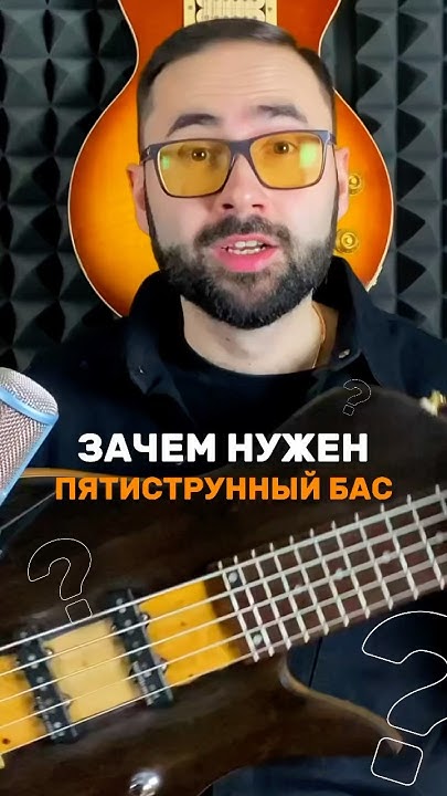 Зачем нужен пятиструнный БАС 🤔🎸 #твойбас #басгитара #бас #bassguitar # ...