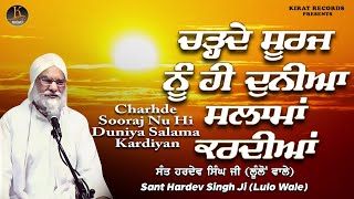 New Katha - ਚੜ੍ਹਦੇ ਸੂਰਜ ਨੂੰ ਹੀ ਦੁਨੀਆ ਸਲਾਮਾ ਕਰਦੀਆਂ  - Sant Hardev Singh Ji (Lulo Wale)