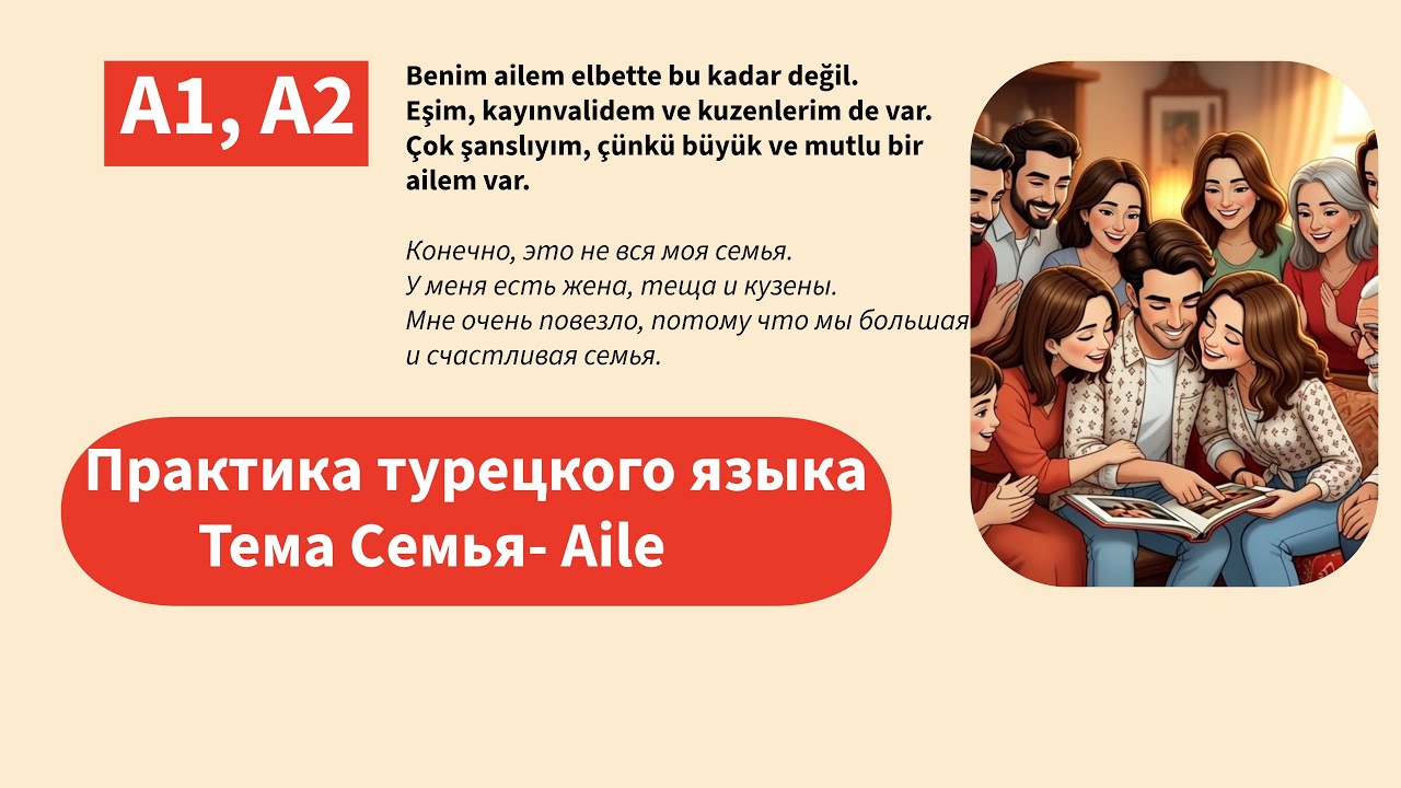 Турецкий язык А1, А2. Тема видео Семья - Aile